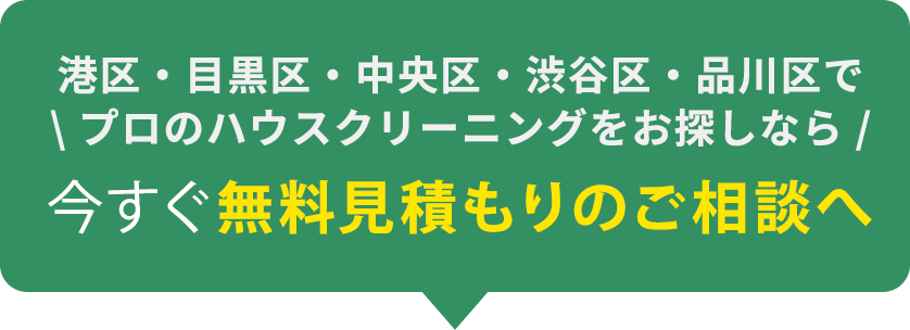 港区 ハウスクリーニング