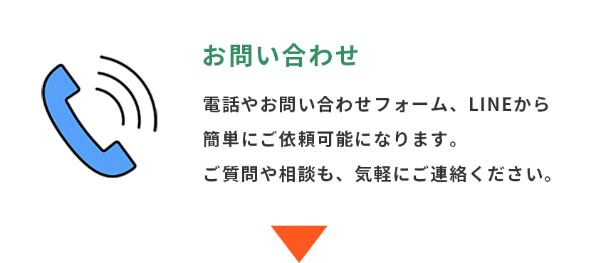 出張お掃除 問い合わせ