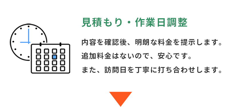 出張クリーニング 見積もり