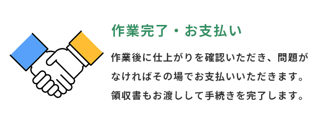 出張おうち 作業後