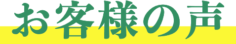 お客様の声 エアコン